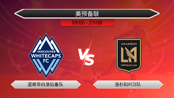 美预备联 温哥华白浪后备队 VS 洛杉矶FCII队
