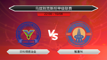 乌兹别克斯坦甲级联赛 贝科博德冶金 VS 雅潘FK