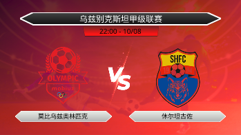 乌兹别克斯坦甲级联赛 莫比乌兹奥林匹克 VS 休尔坦古佐