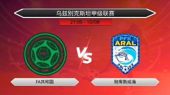 乌兹别克斯坦甲级联赛 FA共和国 VS 努库斯咸海