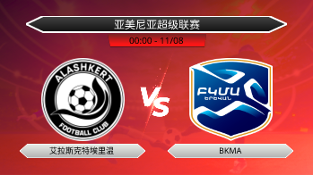 亚美尼亚超级联赛 艾拉斯克特埃里温 VS BKMA