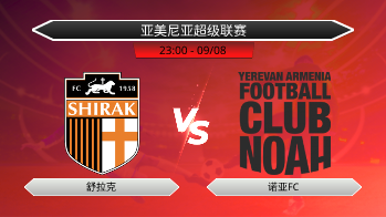 亚美尼亚超级联赛 舒拉克 VS 诺亚FC