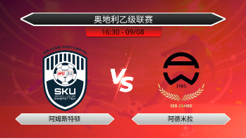 奥地利乙级联赛 阿姆斯特顿 VS 阿德米拉