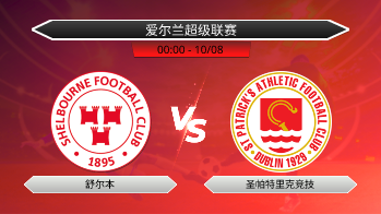 爱尔兰超级联赛 舒尔本 VS 圣帕特里克竞技