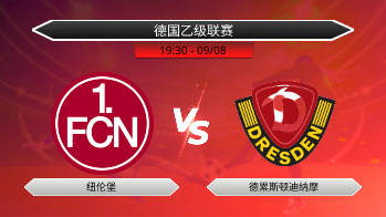 德国乙级联赛 纽伦堡 VS 德累斯顿迪纳摩