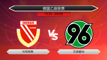 德国乙级联赛 科特布斯 VS 汉诺威96