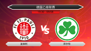 德国乙级联赛 圣保利 VS 菲尔特