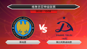 格鲁吉亚甲级联赛 斯帕里 VS 第比利斯迪纳摩