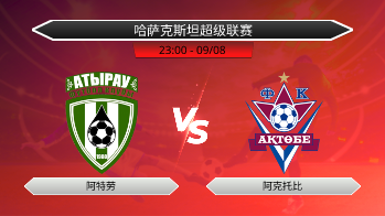 哈萨克斯坦超级联赛 阿特劳 VS 阿克托比