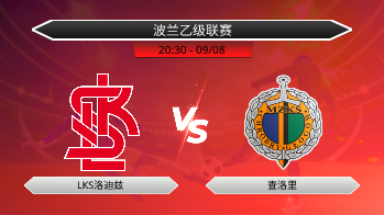 波兰乙级联赛 LKS洛迪兹 VS 查洛里