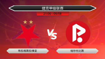 捷克甲级联赛 布拉格斯拉维亚 VS 帕尔杜比斯