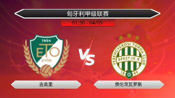 匈牙利甲级联赛 吉奥里 VS 费伦茨瓦罗斯