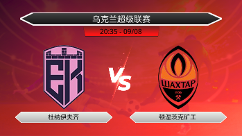 乌克兰超级联赛 杜纳伊夫齐 VS 顿涅茨克矿工