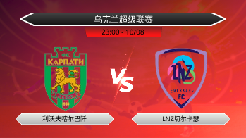 乌克兰超级联赛 利沃夫喀尔巴阡 VS LNZ切尔卡瑟
