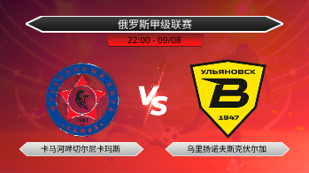 俄罗斯甲级联赛 卡马河畔切尔尼卡玛斯 VS 乌里扬诺夫斯克伏尔加