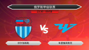 俄罗斯甲级联赛 伏尔加格勒 VS 车里雅宾斯克
