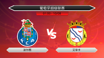 葡萄牙超级联赛 波尔图 VS 艾华卡