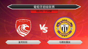 葡萄牙超级联赛 圣克拉拉 VS 马德拉国民