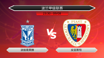 波兰甲级联赛 波兹南莱赫 VS 皮亚斯特