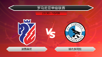 罗马尼亚甲级联赛 波图森尼 VS 胡内多阿拉