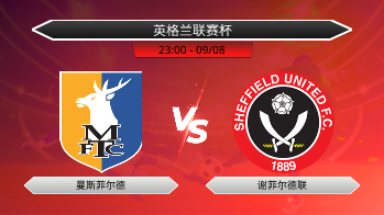 英格兰联赛杯 曼斯菲尔德 VS 谢菲尔德联