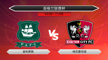 英格兰联赛杯 普利茅斯 VS 埃克塞特城