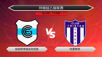 阿根廷乙级联赛 胡胡伊体操击剑竞技 VS 特里斯顿