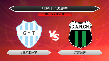 阿根廷乙级联赛 甘拿斯亚迪罗 VS 新芝加哥