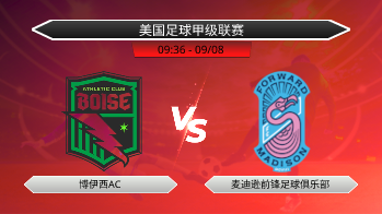 美国足球甲级联赛 博伊西AC VS 麦迪逊前锋足球俱乐部