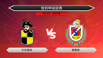智利甲级联赛 科其姆波 VS 塞雷那
