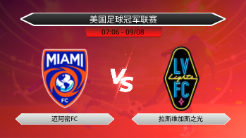 美国足球冠军联赛 迈阿密FC VS 拉斯维加斯之光