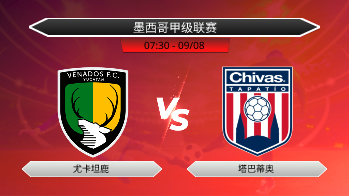 墨西哥甲级联赛 尤卡坦鹿 VS 塔巴蒂奥