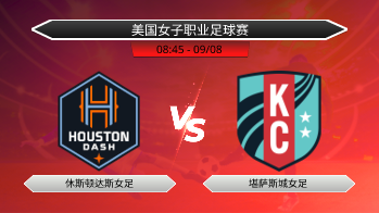 美国女子职业足球赛 休斯顿达斯女足 VS 堪萨斯城女足