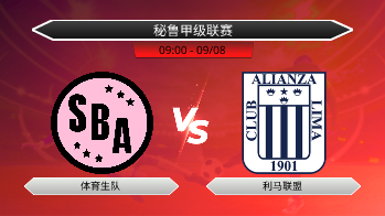 秘鲁甲级联赛 体育生队 VS 利马联盟