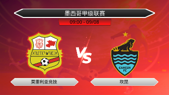 墨西哥甲级联赛 莫雷利亚竞技 VS 坎昆