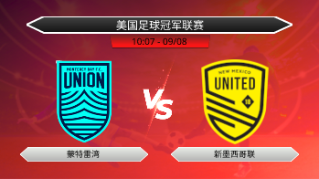 美国足球冠军联赛 蒙特雷湾 VS 新墨西哥联