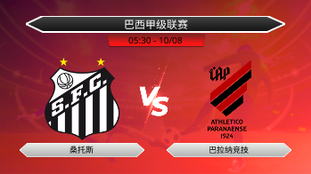 巴西甲级联赛 桑托斯 VS 巴拉纳竞技