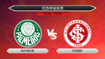 巴西甲级联赛 帕尔梅拉斯 VS 巴西国际