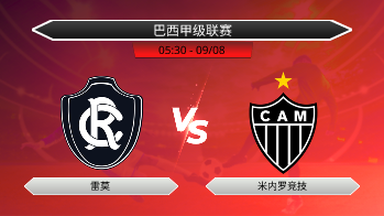 巴西甲级联赛 雷莫 VS 米内罗竞技
