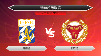 瑞典超级联赛 哥德堡 VS 卡尔马