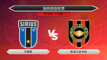 瑞典超级联赛 天狼星 VS 布洛马波卡纳