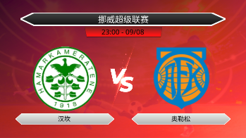 挪威超级联赛 汉坎 VS 奥勒松