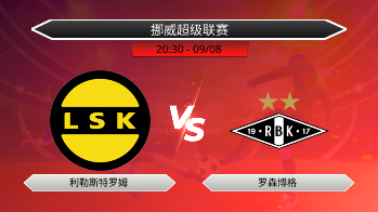 挪威超级联赛 利勒斯特罗姆 VS 罗森博格