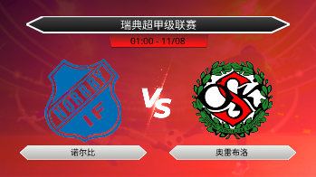 瑞典超甲级联赛 诺尔比 VS 奥雷布洛