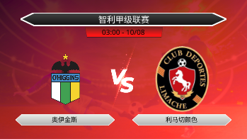 智利甲级联赛 奥伊金斯 VS 利马切颜色
