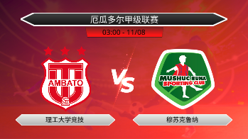 厄瓜多尔甲级联赛 理工大学竞技 VS 穆苏克鲁纳