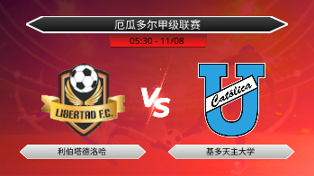 厄瓜多尔甲级联赛 利伯塔德洛哈 VS 基多天主大学