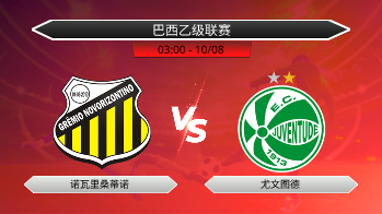 巴西乙级联赛 诺瓦里桑蒂诺 VS 尤文图德