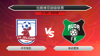 拉脱维亚超级联赛 叶尔加瓦 VS 奥达里加