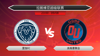 拉脱维亚超级联赛 里加FC VS 奥格雷联合